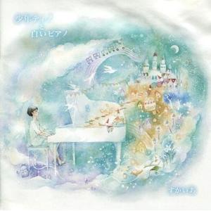 中古同人音楽CDソフト 少年ティノと白いピアノ / すかいあ