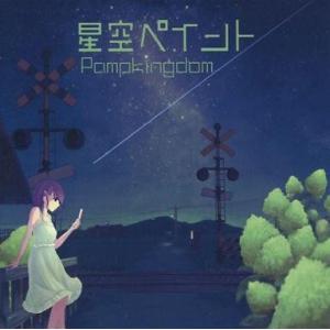 中古同人音楽CDソフト 星空ペイント / PUMPKINGDOM