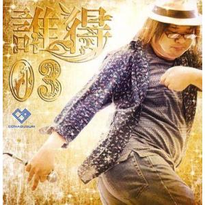 中古同人音楽CDソフト 誰得 03 / こなぐすり
