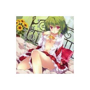 中古同人ドラマCDソフト 夏恋。 〜風見幽香の場合〜 / び〜んずくりえいと