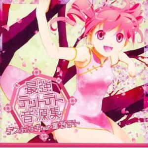 中古同人音楽CDソフト 最強テットテト音源集 / Chimera music
