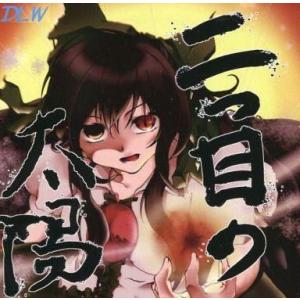 中古同人音楽CDソフト 二つ目の太陽 / Don’tLogicWorld