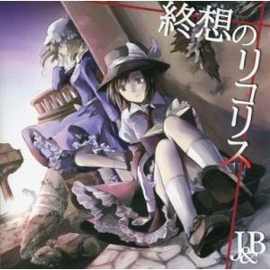 中古同人音楽CDソフト 終想のリコリス / J＆B