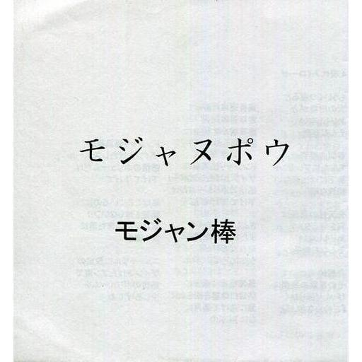 中古同人音楽CDソフト モジャヌポウ / モジャン棒