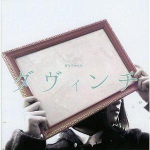 中古同人音楽CDソフト ダヴィンチ / ガクブチック