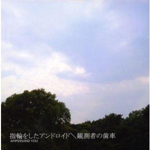 中古同人音楽CDソフト 指輪をしたアンドロイド/観測者の歯車 / AMPERSAND YOU