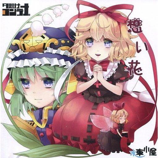 中古同人音楽CDソフト 想い花[プリントCD-R版] / 夕焼けコンテナ。＆水車小屋