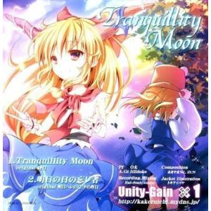 中古同人音楽CDソフト Tranquillity Moon / Unity-Gain