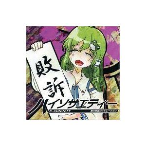 中古同人音楽CDソフト ハイソサエティー H-ISOCIETY / 東方敗訴コンピレーション