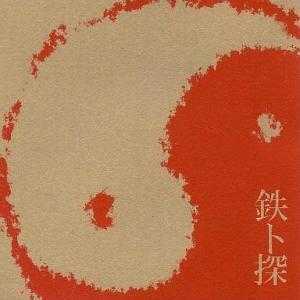 中古同人音楽CDソフト 鉄ト探[10 デモ版] / 鉄腕トカゲ探知機