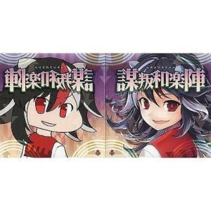 中古同人音楽CDソフト 謀叛和楽陣[プリントCD-R版] / オーライフジャパン