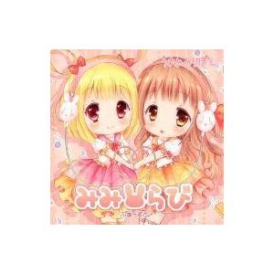 中古同人音楽CDソフト みみらび ふぁーすと / うさみみりぼん