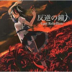 中古同人音楽CDソフト 反逆の鐘 -LAST Rebellion- / 暁Records