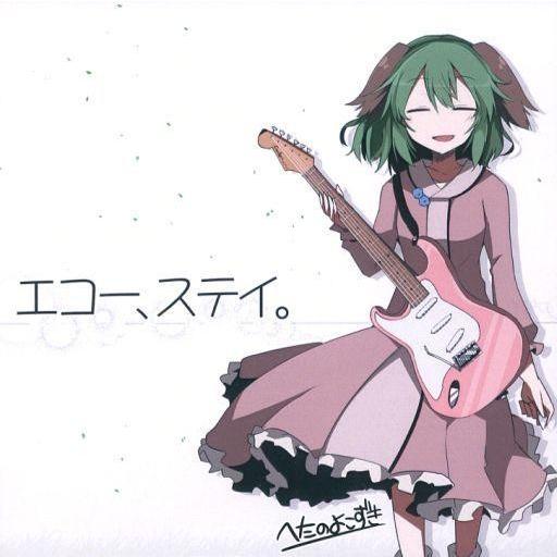 中古同人音楽CDソフト エコー、ステイ。 / へたのよこずき