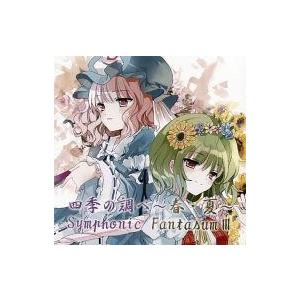 中古同人音楽CDソフト 四季の調べ 〜春・夏〜 Symphonic Fantasum III / 幻...