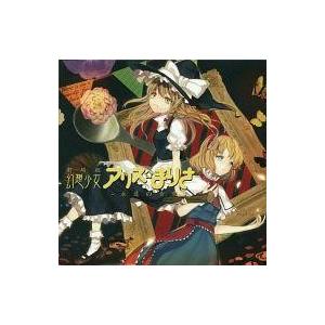 中古同人音楽CDソフト 劇場版 幻想少女アリス☆まりさ -永遠の音楽- / Secret Messe...
