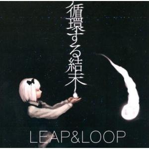 中古同人音楽CDソフト 循環する結末 / LEAP＆LOOP