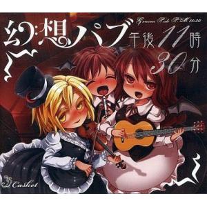 中古同人音楽CDソフト 幻想パブ：午後11時30分 / Casket