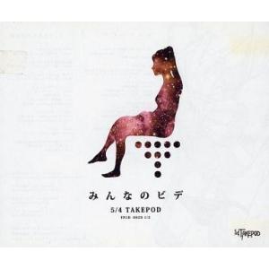 中古同人音楽CDソフト みんなのビデ / 5/4TAKEPOD