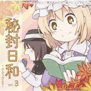 中古同人音楽CDソフト 秘封日和 -ひふうびより- vol.3 / ばんばんしー