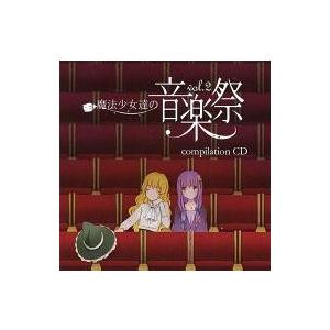 中古同人音楽CDソフト 魔法少女達の音楽祭 vol.2 compilation CD / 魔法少女達...