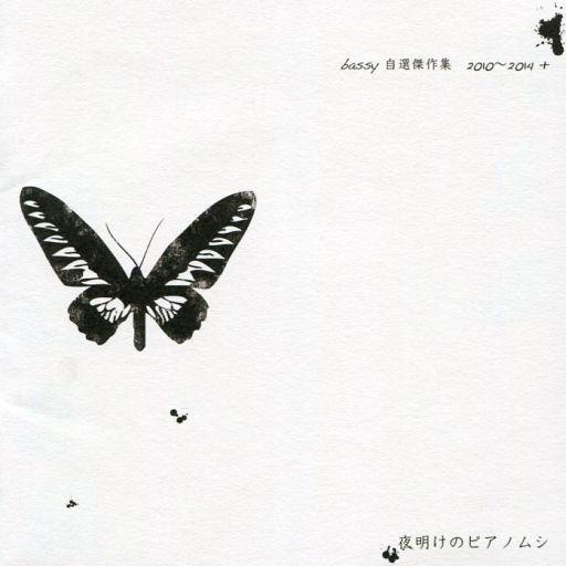 中古同人音楽CDソフト 自選傑作集 夜明けのピアノムシ / bassy