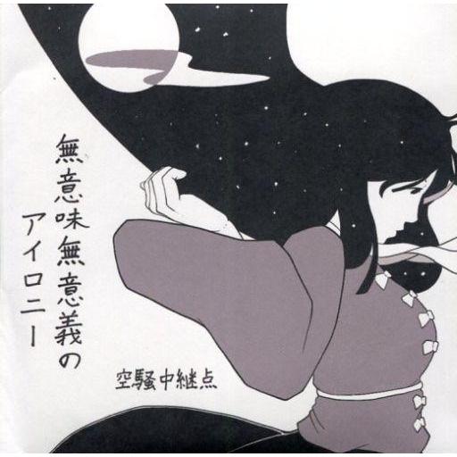 中古同人音楽CDソフト 無意味無意義のアイロニー / 空騒中継点