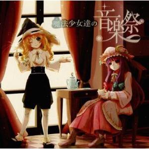 中古同人音楽CDソフト 魔法少女達の音楽祭 compilation CD / 魔法少女達の音楽祭