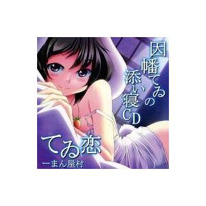 中古同人ドラマCDソフト てゐ恋 / 一まん屋村