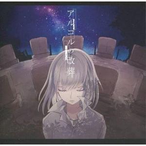 中古同人音楽CDソフト アルコルの改葬 / ゴッドフェス