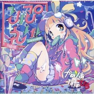 中古同人音楽CDソフト りぷれい! / かめるかめりあ＆Confetto