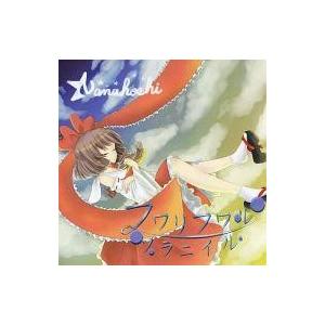 中古同人音楽CDソフト フワリフワルソラニイル / Nanahoshi
