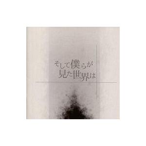 中古同人音楽CDソフト そして僕らが見た世界は / i.i.c Realization
