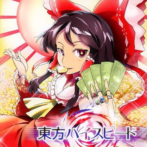 中古同人音楽CDソフト 東方ハイスピード / ガネメ
