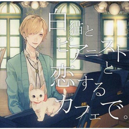 中古同人音楽CDソフト 白猫とピアニストと恋するカフェで。 / airy bird