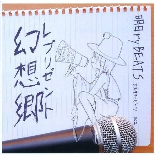 中古同人音楽CDソフト レプリゼント幻想郷 / 明日ryBEATS