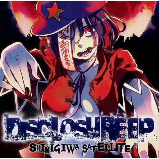 中古同人音楽CDソフト DISCLOSURE EP / 死際サテライト