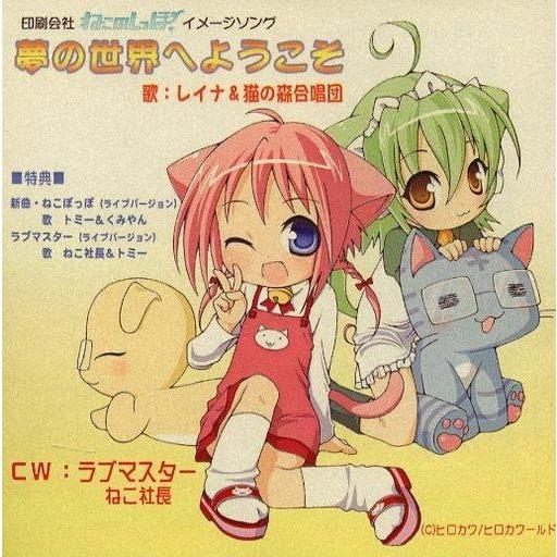 中古同人音楽CDソフト 夢の世界へようこそ / 有限会社ねこのしっぽ