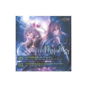 中古同人音楽CDソフト それが特別の宿命 / 幽閉カタルシス