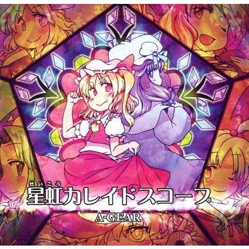 中古同人音楽CDソフト 星虹カレイドスコープ / A-GEAR