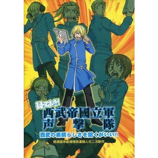 中古同人ドラマCDソフト 録っておき!西武帝國立軍声撃隊 西武の素晴らしさを聞くがいい!! / On...