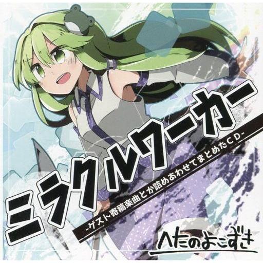 中古同人音楽CDソフト ミラクルワーカー / へたのよこずき