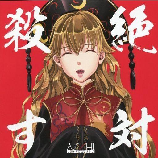 中古同人音楽CDソフト 絶対殺す / As/Hi Soundworks