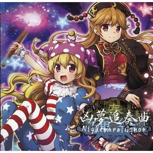 中古同人音楽CDソフト 純弾奏結界 凶夢追奏曲 -Nightmare Canon- / dBu mu...