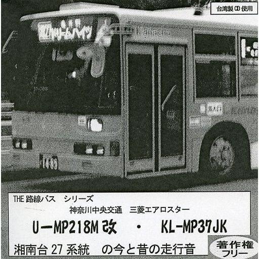 中古同人音楽CDソフト THE 路線バス シリーズ 神奈川中央交通 三菱エアロスター U-MP2