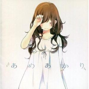 中古同人音楽CDソフト あめあかり / あめあかり