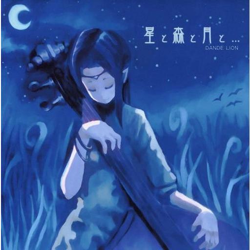 中古同人音楽CDソフト 星と森と月と・・・ / Dande Lion