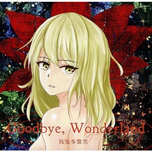 中古同人音楽CDソフト Goodbye Wonderland / 我楽多東京