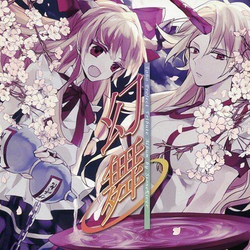 中古同人音楽CDソフト 幻舞 / StoneRiver