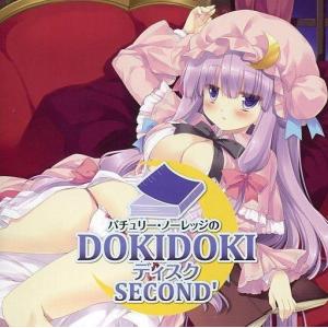 中古同人ドラマCDソフト パチュリー・ノーレッジのDOKIDOKIディスク SECOND’ / アールグレイ｜suruga-ya